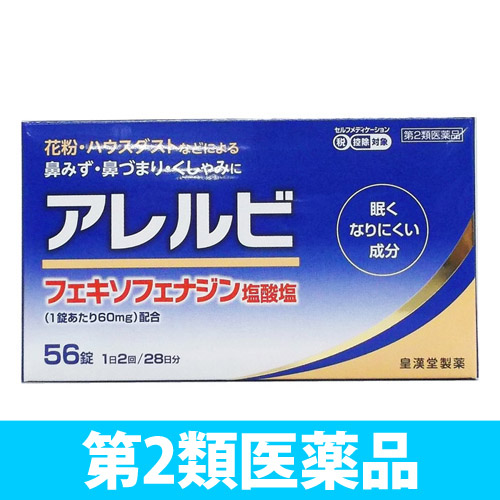 売切れ御免 使用期限 22 02 01 第2類医薬品 皇漢堂製薬 アレルビ 56錠 医薬品 衛生 介護用品 オフィス 現場用品の通販キラット Kilat