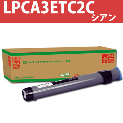 リサイクルトナー LPCA3ETC2C(LP-8500)C シアン 6000枚
