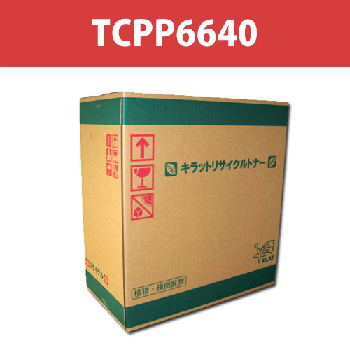 リサイクルトナー TCPP6640 ブラック 15000枚