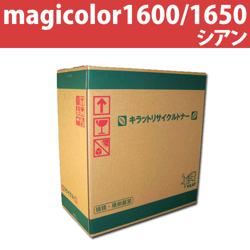 リサイクルトナー magicolor1600/1650 シアン