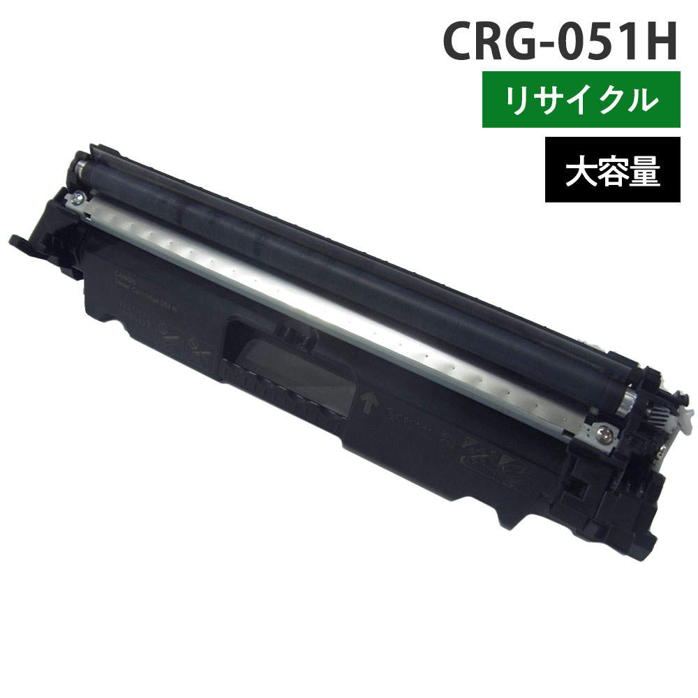 リサイクルトナー CANON対応 CRG-051H モノクロ ブラック 大容量