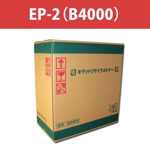 リサイクルトナー EP-2(B4000) ブラック 6000枚