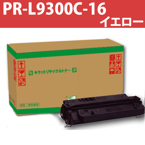 リサイクルトナー PR-L9300C-16 イエロー 12000枚