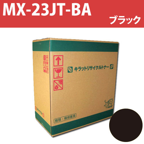 リサイクルトナー MX-23JT-BA ブラック 12000枚