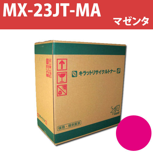 リサイクルトナー MX-23JT-MA マゼンタ 9000枚