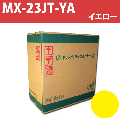 リサイクルトナー MX-23JT-YA イエロー 9000枚
