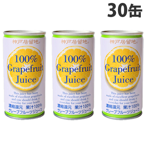 神戸居留地 グレープフルーツ 185g 30缶