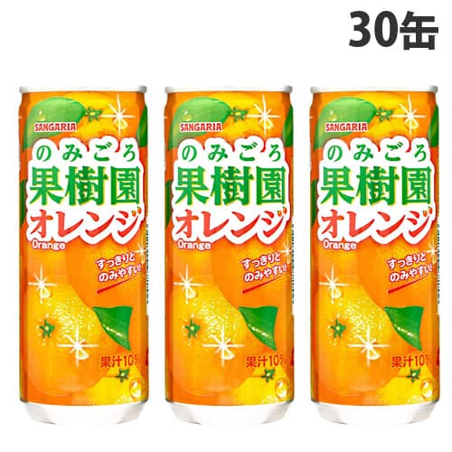 よろずやマルシェ本店 サンガリア のみごろ果樹園オレンジ 240g 30缶 水 コーヒー お茶 飲料 食品 日用品から百均まで個人向け通販