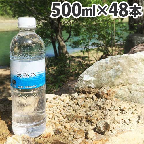 【送料弊社負担】霧島 天然水 500ml×48本【他商品と同時購入不可】