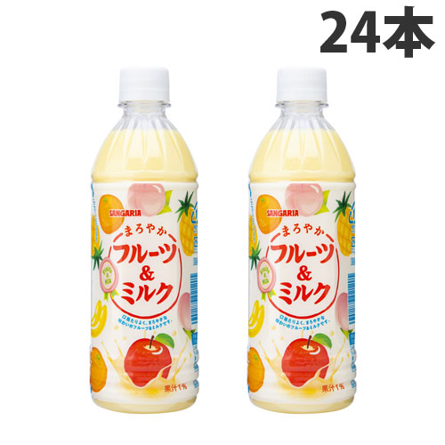 よろずやマルシェ本店 サンガリア まろやかフルーツ ミルク 500ml 24本 水 コーヒー お茶 飲料 食品 日用品から百均まで個人向け通販