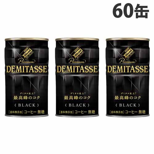 【送料弊社負担】ダイドー デミタス BLACK 150g 60缶【他商品と同時購入不可】