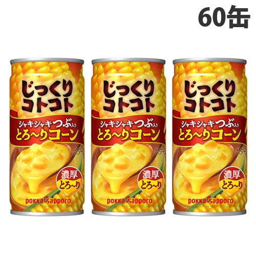 ポッカサッポロ じっくりコトコト とろ りコーン 190g 60缶 食品 飲料 産地直送 オフィス 現場用品の通販キラット Kilat