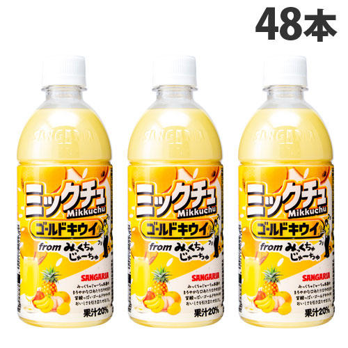 よろずやマルシェ本店 サンガリア ミックチュ ゴールドキウイ 500ml 48本 水 コーヒー お茶 飲料 食品 日用品から百均まで個人向け通販