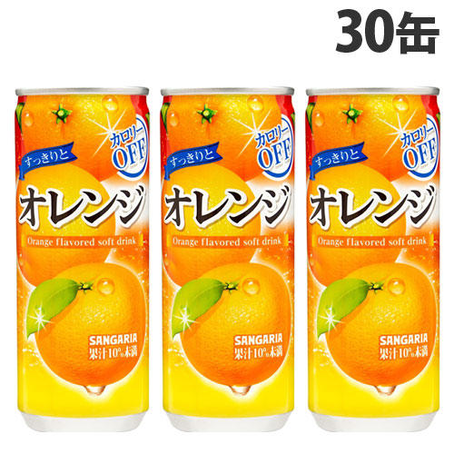 サンガリア すっきりとオレンジ 240g×30缶