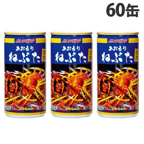 JAアオレン 密閉搾り あおもりねぶた りんごジュース ストレート 195g×60缶