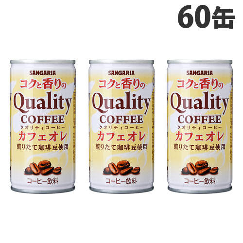 【送料弊社負担】サンガリア クオリティコーヒーカフェオレ 185g×60缶【他商品と同時購入不可】