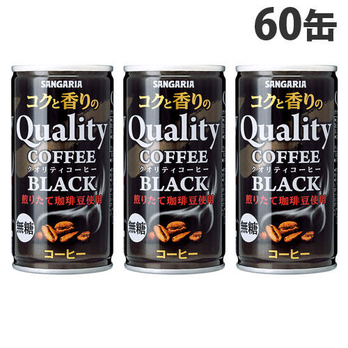 サンガリア クオリティコーヒーブラック 185g×60缶