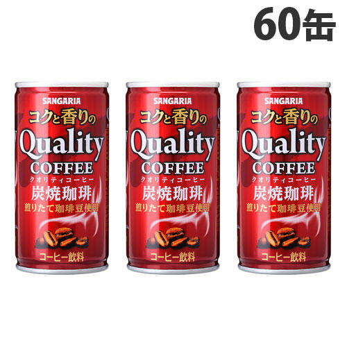 サンガリア クオリティコーヒー炭焼 185g×60缶