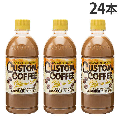 サンガリア カスタムコーヒー カフェオレ 500ml×24本