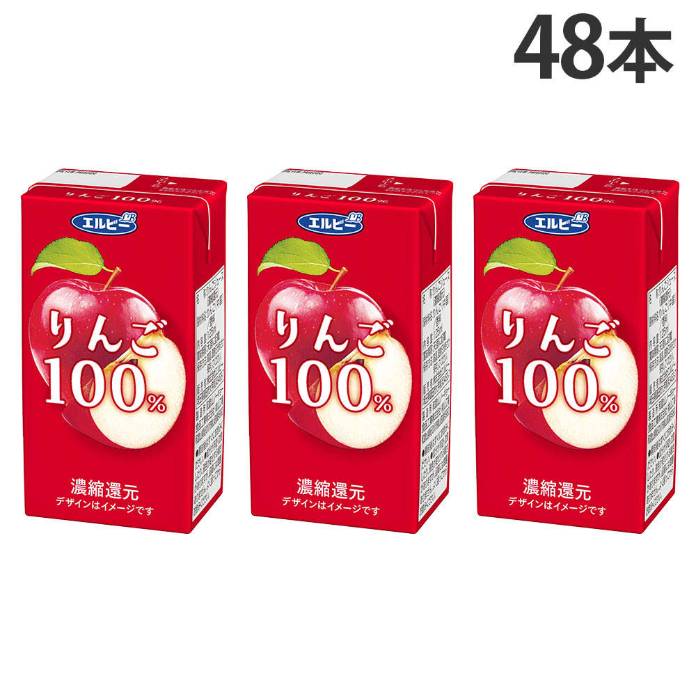 エルビー りんご 100％ 125ml 48本