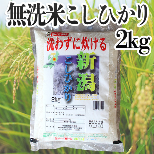 幸南食糧 おくさま印 無洗米　新潟県産こしひかり 2kg