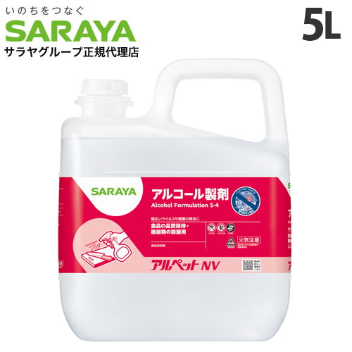 サラヤ アルコール製剤 アルペットNV 5L: 医薬品・衛生・介護用品 