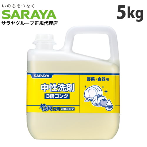 サラヤ 中性洗剤 ヤシノミ洗剤 3倍コンク 5kg: 日用品・生活雑貨 