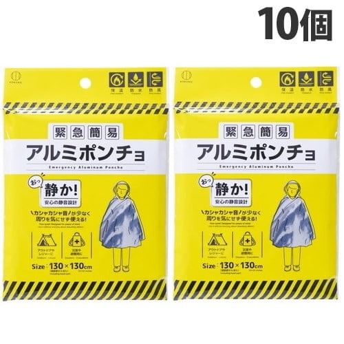 小久保工業所 緊急簡易アルミポンチョ 静音タイプ 10個