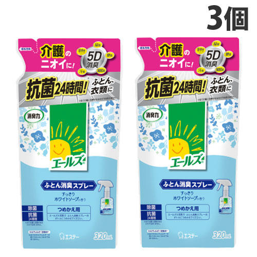 エステー 消臭力 エールズ ふとん消臭スプレー すっきりホワイトソープの香り 詰替用 320ml×3個