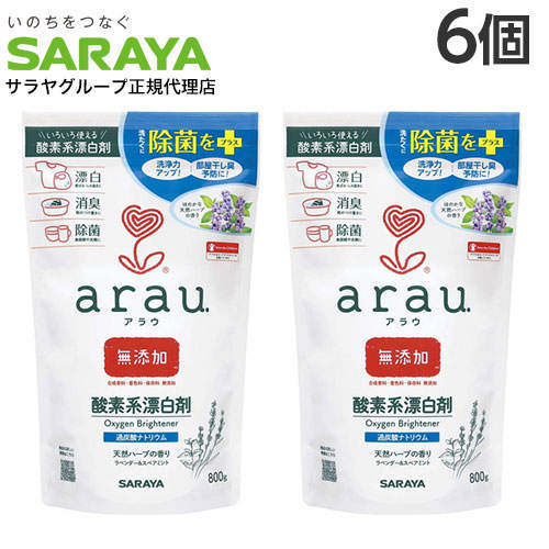 【送料弊社負担】サラヤ アラウ. 酸素系漂白剤 800g×6個【他商品と同時購入不可】