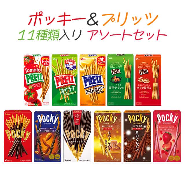 グリコ ポッキー プリッツ 11種類 アソートセット