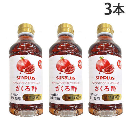 サンプラス 飲む酢 ざくろ 500ml×3本