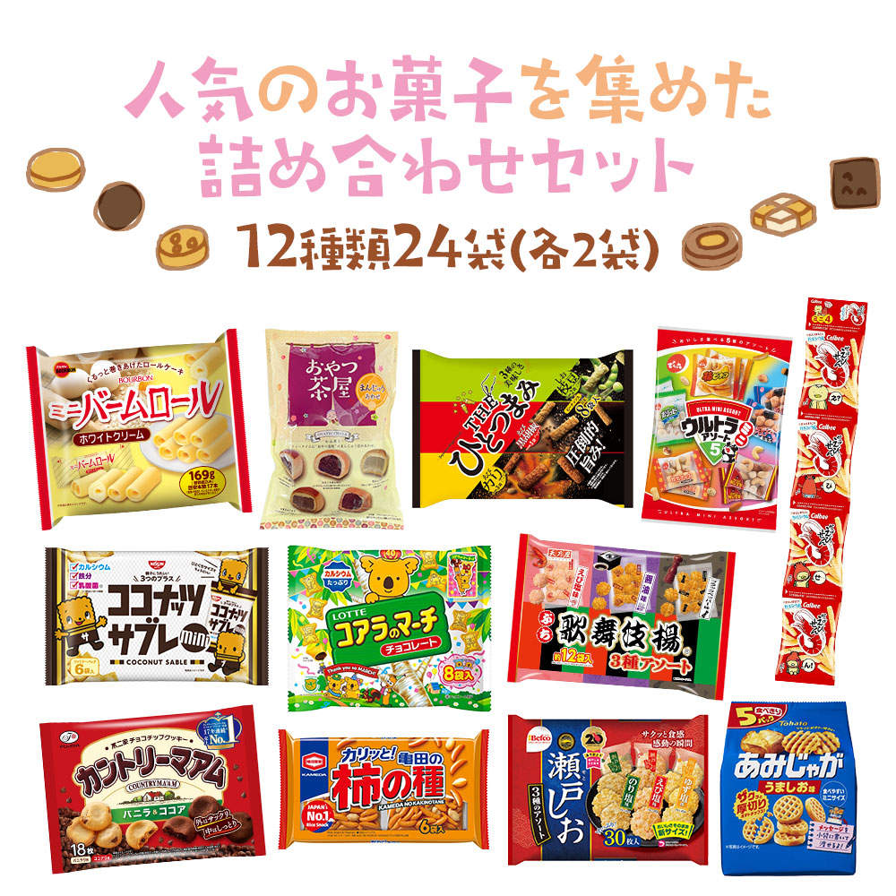 お菓子 詰め合わせ 12種類 アソート セット 合計24袋