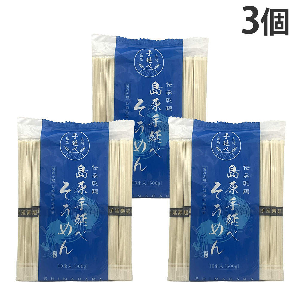 島原手延べ素麺 500g 3個