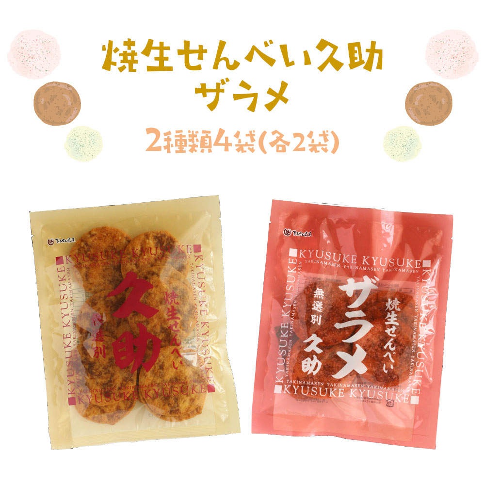 まるせん米菓 焼生せんべい久助 ザラメ 2種類 4袋セット