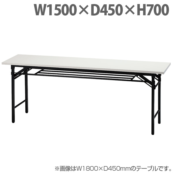 【法人限定】井上金庫販売 折り畳みテーブル W1500×D450×H700 ホワイト UMT-1545W