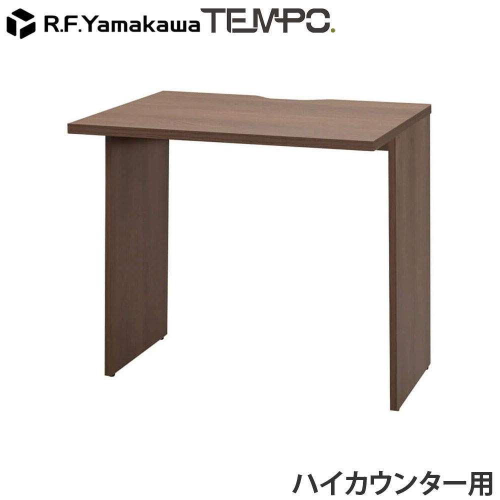 アール・エフ・ヤマカワ 木製カウンター テンポ ハイカウンター インナーテーブル W800用 ウォルナット RFTHC-INT80DM