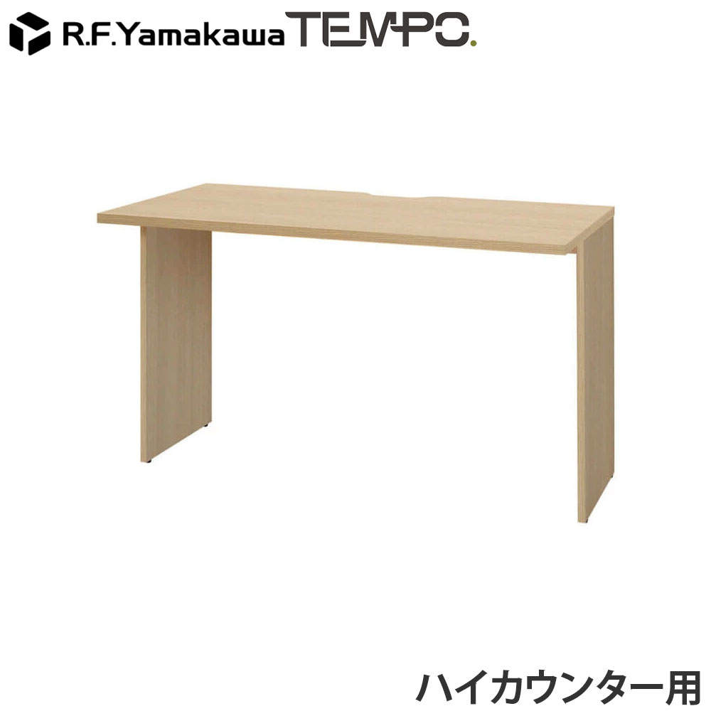 アール・エフ・ヤマカワ 木製カウンター テンポ ハイカウンター インナーテーブル W1200用 オーク RFTHC-INT12OA