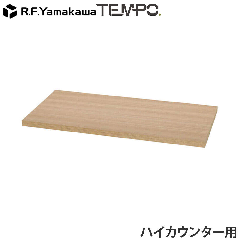 アール・エフ・ヤマカワ 木製カウンター テンポ ハイカウンター 棚板 W800用 オーク RFTHC-OPT80OA