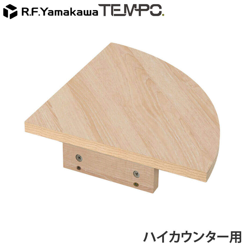 アール・エフ・ヤマカワ 木製カウンター テンポ ハイカウンター コーナー ナチュラル RFTHC-CN39NA
