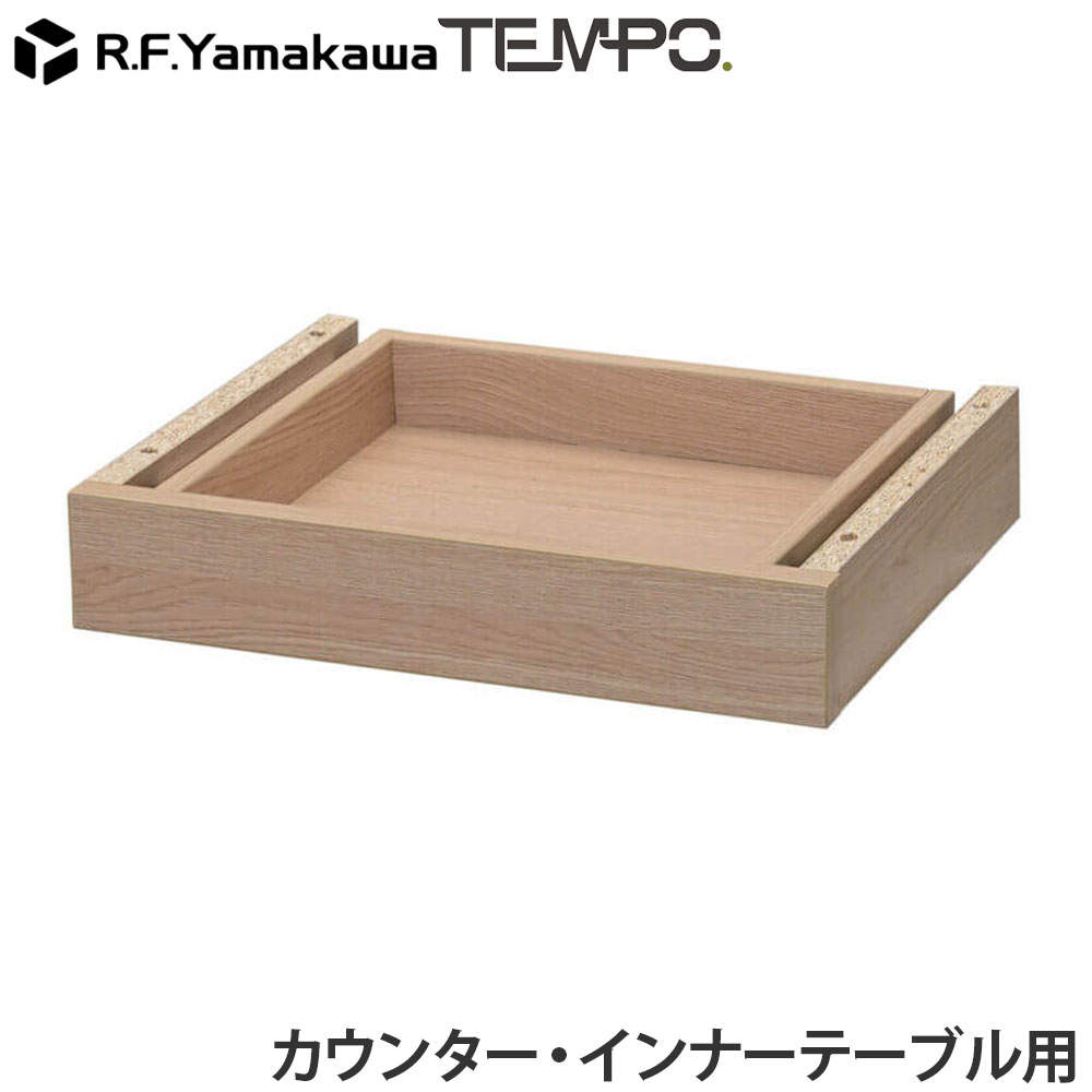 アール・エフ・ヤマカワ 木製カウンター テンポ カウンター 共通引出し W372 オーク RFTDR-37OA