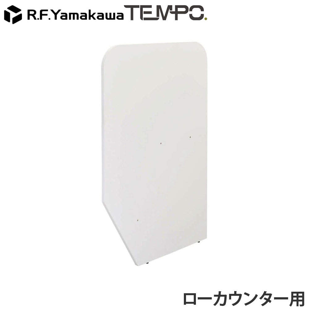 アール・エフ・ヤマカワ 木製カウンター テンポ ローカウンター 仕切りパネル D596用 ホワイト RFTLC-SP59WH
