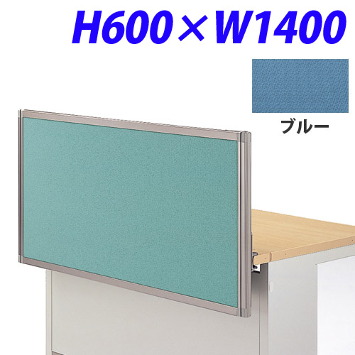 ライオン事務器 デスク用パネル イージーリンク H600W1400 ブルー IZI-0614SD