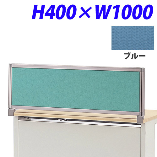 ライオン事務器 デスク用パネル イージーリンク H400W1000 ブルー IZI-0410SD