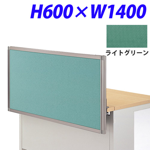 ライオン事務器 デスク用パネル イージーリンク H600W1400 ライトグリーン IZI-0614SD