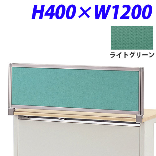 ライオン事務器 デスク用パネル イージーリンク H400W1200 ライトグリーン IZI-0412SD