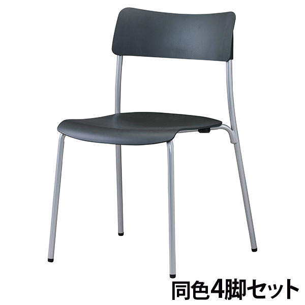 サンケイ スタッキングチェア ミーティングチェア シルバーフレーム チャコールグレー 4脚セット CM100-MS