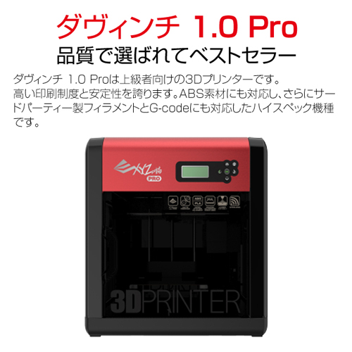 XYZプリンティングジャパン 3Dプリンター 本体 ダヴィンチ 1.0 Pro 3F1AWXJP00F