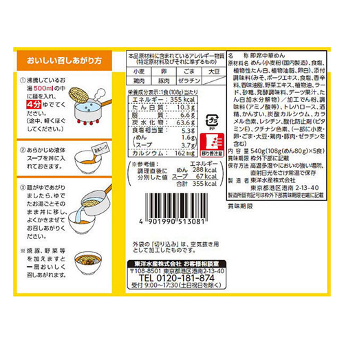 マルちゃん正麺 味噌味 108g×5食