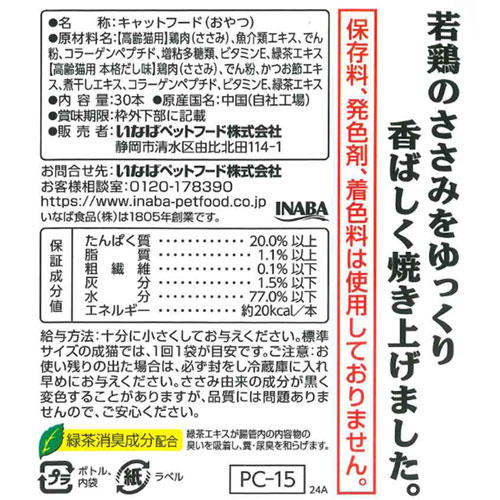 いなば 焼ささみ 高齢猫用 バラエティ 30本入